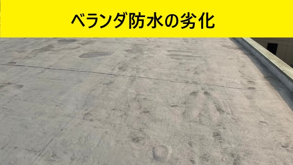 陸屋根　ベランダ防水劣化